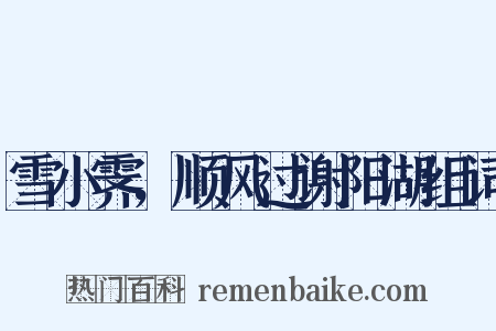 雪小霁，顺风过谢阳湖组词是什么意思的图片